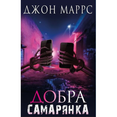 Книга Добра самарянка - Джон Маррс BookChef (9786175481295)