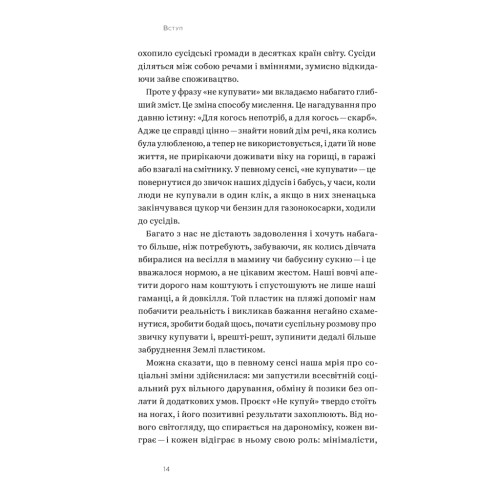 Книга Не купуй нічого, май усе. Радість витрачати менше, ділитися і робити це все усвідомлено Yakaboo Publishing (9786177544776)