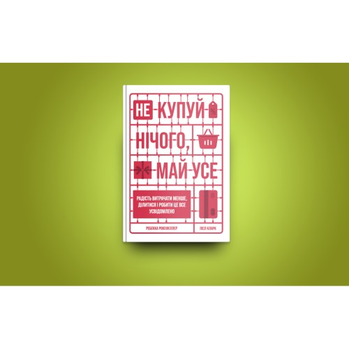 Книга Не купуй нічого, май усе. Радість витрачати менше, ділитися і робити це все усвідомлено Yakaboo Publishing (9786177544776)