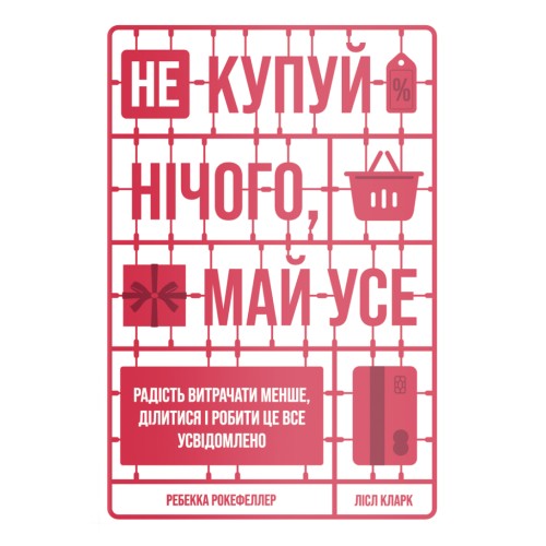 Книга Не купуй нічого, май усе. Радість витрачати менше, ділитися і робити це все усвідомлено Yakaboo Publishing (9786177544776)