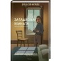 Книга Загадкова кімната - Дреда Сей Мітчелл КСД (9786171293298)