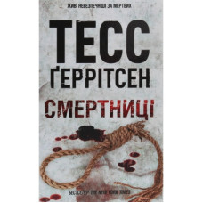 Книга Смертниці. Книга 5 - Тесс Ґеррітсен КСД (9786171280939)