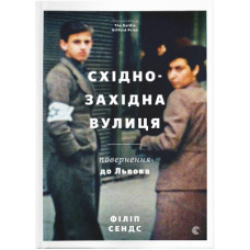 Книга Східно-Західна вулиця. Повернення до Львова - Філіп Сендс Видавництво Старого Лева (9786176794400)