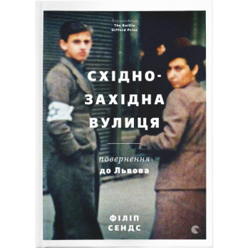 Книга Східно-Західна вулиця. Повернення до Львова - Філіп Сендс Видавництво Старого Лева (9786176794400)