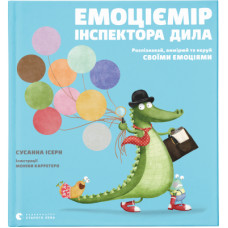 Книга Емоціємір інспектора Дила. Розпізнавай, вимірюй та керуй своїми емоціями - Сусанна Ісерн Видавництво Старого Лева (9786176797661)