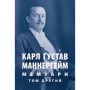 Книга Карл Ґустав Маннергейм. Мемуари. Том 2 Астролябія (9786176642534)