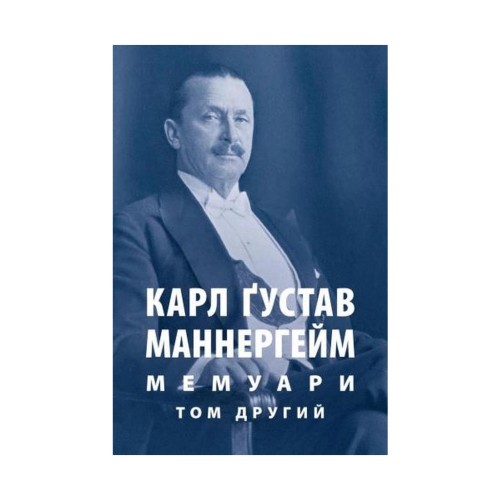 Книга Карл Ґустав Маннергейм. Мемуари. Том 2 Астролябія (9786176642534)