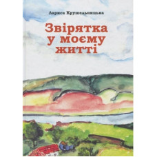 Книга Звірятка у моєму житті - Лариса Крушельницька Астролябія (9789668657849)