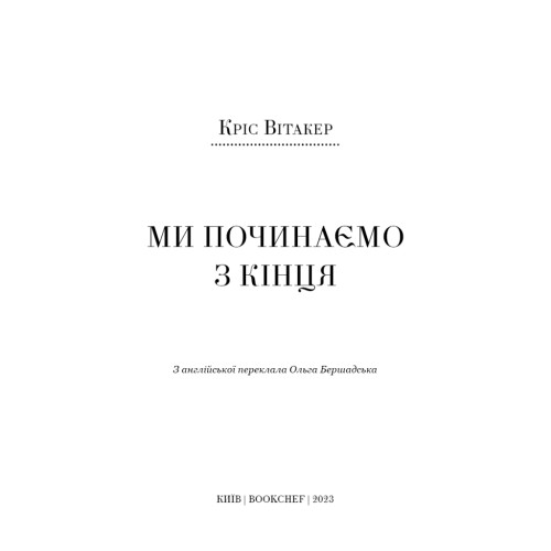 Книга Ми починаємо з кінця - Кріс Вітакер BookChef (9786175481318)