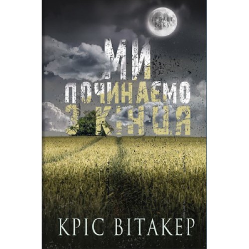 Книга Ми починаємо з кінця - Кріс Вітакер BookChef (9786175481318)