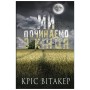 Книга Ми починаємо з кінця - Кріс Вітакер BookChef (9786175481318)