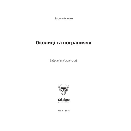 Книга Околиці та пограниччя - Василь Махно Yakaboo Publishing (9786177544202)