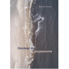Книга Околиці та пограниччя - Василь Махно Yakaboo Publishing (9786177544202)