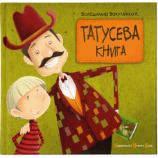 Книга Татусева книга - Володимир Вакуленко-К. Видавництво Старого Лева (9786176790556)