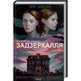 Книга Задзеркалля - Керол Джонстоун КСД (9786171295964)