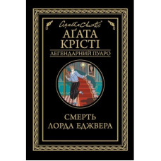 Книга Смерть лорда Еджвера - Агата Крісті КСД (9786171276482)