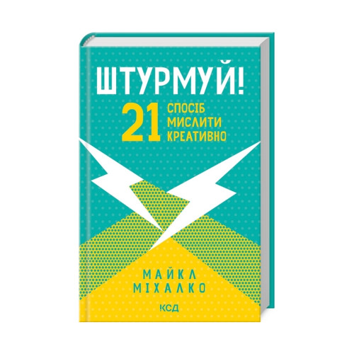 Книга Штурмуй! 21 спосіб мислити креативно - Майкл Міхалко КСД (9786171299047)