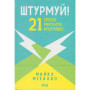 Книга Штурмуй! 21 спосіб мислити креативно - Майкл Міхалко КСД (9786171299047)