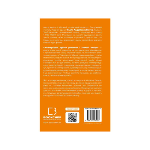 Книга Фізика. Молекулярна будова речовини і теплові явища. Том 2 - Павло Віктор BookChef (9786175481387)