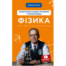 Книга Фізика. Молекулярна будова речовини і теплові явища. Том 2 - Павло Віктор BookChef (9786175481387)