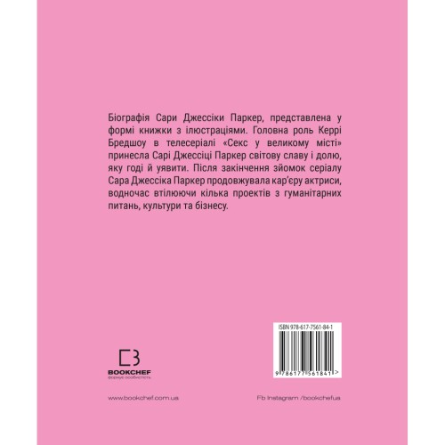 Книга Сара (Життя Сари Джессіки Паркер) - Лоренза Тонані, Роберта Дзета BookChef (9786177561841)