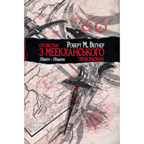 Книга Оповістки з Меекханського прикордоння. Книга 1: Північ-Південь - Роберт М. Веґнер Рідна мова (9789669173874)