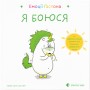 Книга Емоції Ґастона. Я боюся - Орелі Ш'єн Шо Шін Видавництво Старого Лева (9786176798729)