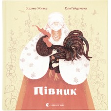 Книга Півник - Зоряна Живка Видавництво Старого Лева (9789664480441)