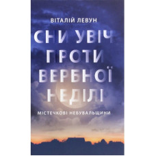 Книга Сни увіч проти вербної неділі - Віталій Левун Астролябія (9786176641940)