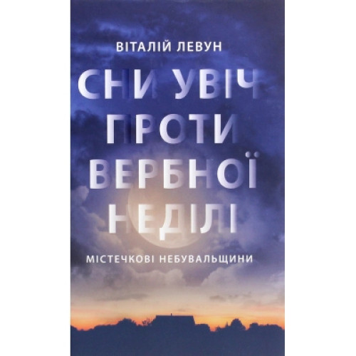 Книга Сни увіч проти вербної неділі - Віталій Левун Астролябія (9786176641940)