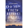 Книга Сни увіч проти вербної неділі - Віталій Левун Астролябія (9786176641940)