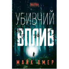 Книга Убивчий вплив - Майк Омер BookChef (9786175481363)