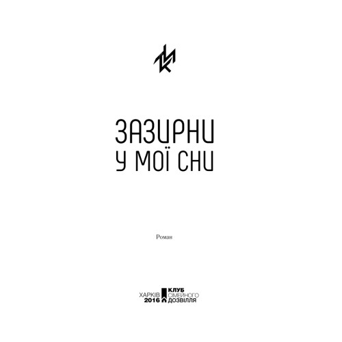 Книга Зазирни у мої сни - Макс Кідрук КСД (9786171215047)