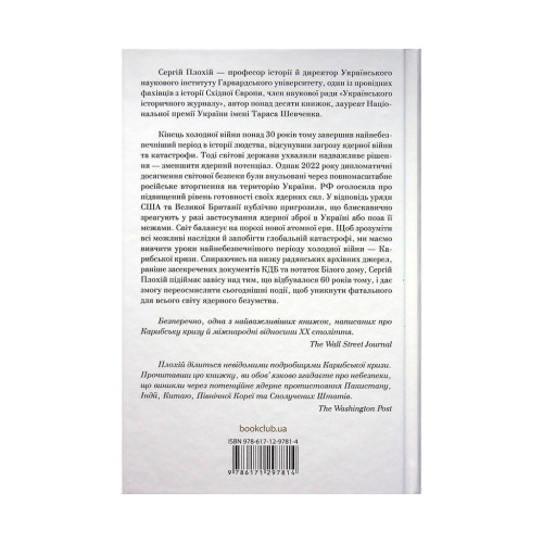 Книга Ядерне безумство. Історія Карибської кризи - Сергій Плохій КСД (9786171297814)