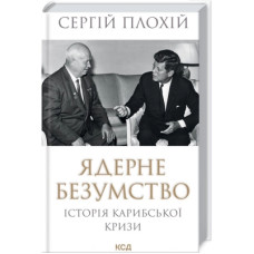 Книга Ядерне безумство. Історія Карибської кризи - Сергій Плохій КСД (9786171297814)