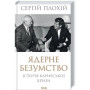 Книга Ядерне безумство. Історія Карибської кризи - Сергій Плохій КСД (9786171297814)