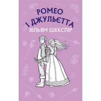 Книга Ромео і Джульєтта - Вільям Шекспір BookChef (9786175481493)