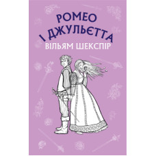 Книга Ромео і Джульєтта - Вільям Шекспір BookChef (9786175481493)