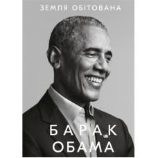 Книга Земля обітована - Барак Обама BookChef (9786175480410)