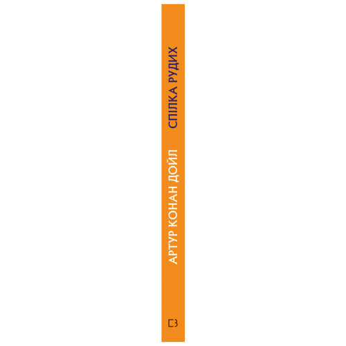Книга Спілка рудих. Пістрява стрічка - Артур Конан Дойл BookChef (9786175480090)