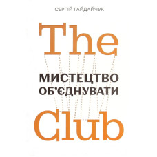 Книга The Club. Мистецтво об'єднувати - Сергій Гайдайчук Yakaboo Publishing (9789669795069)