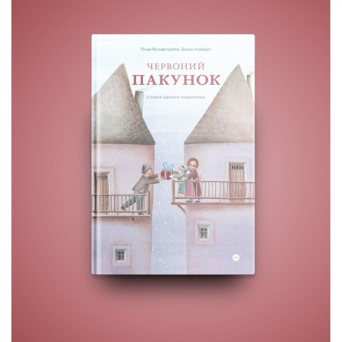 Книга Червоний пакунок. Історія одного подарунка - Лінда Вольфсґрубер, Джіно Альберті Yakaboo Publishing (9786177933129)