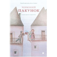 Книга Червоний пакунок. Історія одного подарунка - Лінда Вольфсґрубер, Джіно Альберті Yakaboo Publishing (9786177933129)