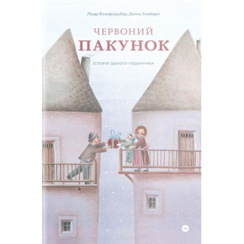 Книга Червоний пакунок. Історія одного подарунка - Лінда Вольфсґрубер, Джіно Альберті Yakaboo Publishing (9786177933129)