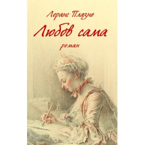 Книга Любов сама - Лоранс Плазне Астролябія (9786176642169)