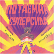 Книга Потаємна суперсила - Слава Світова Видавництво Старого Лева (9789664480984)