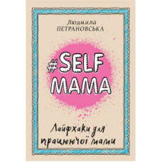 Книга #Selfmama. Лайфхаки для працюючої мами - Людмила Петрановська BookChef (9789669935434)