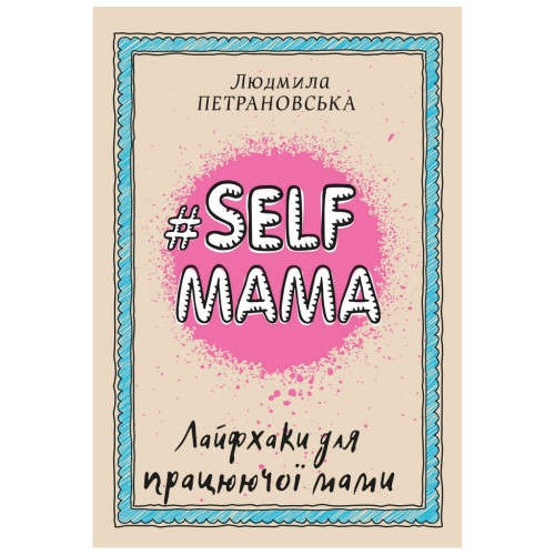 Книга #Selfmama. Лайфхаки для працюючої мами - Людмила Петрановська BookChef (9789669935434)