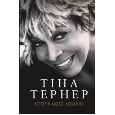 Книга Історія мого кохання - Тіна Тернер BookChef (9786177764167)