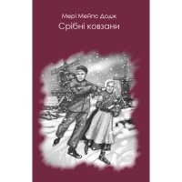 Книга Срібні ковзани - Мері Мейпс Додж BookChef (9786177347889)